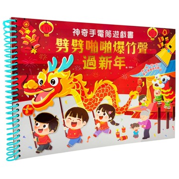 劈劈啪啪爆竹聲過新年【神奇手電筒遊戲書】