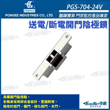 【帝網 KingNet】 鵬驥 Pegasus PGS-704-24V 陰極鎖 斷電時釋放 具備開門監視點