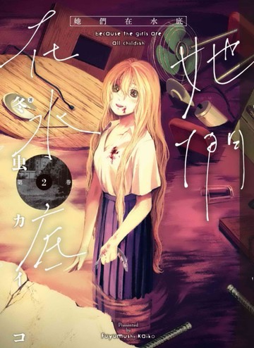 她們在水底（2）[二手書_全新]