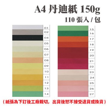 A4 丹迪紙 150磅 (110張) /包 ( 此為訂製品，出貨後無法退換貨 )【APP滿額下單4%點數(單一帳號最高1000點)】7/31止