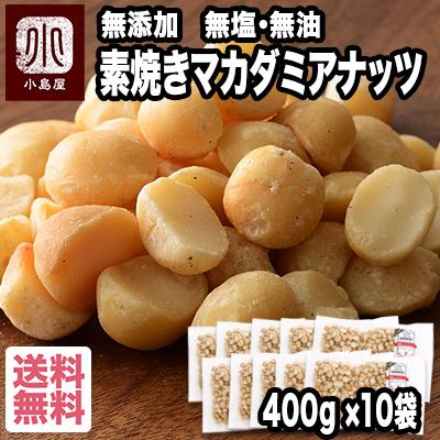 マカダミアナッツ ナッツ 素焼き 無添加 無塩 無油 4kg 直火焙煎 深煎り ロースト おつまみ おやつ