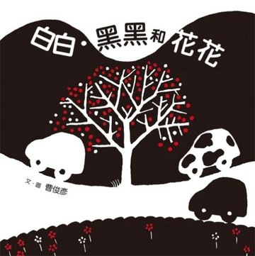 白白‧黑黑和花花[二手書_良好]