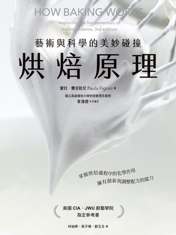【電子書】烘焙原理：藝術與科學的美妙碰撞（掌握烘焙過程的化學作用，擁有創新與調整配方的能力）