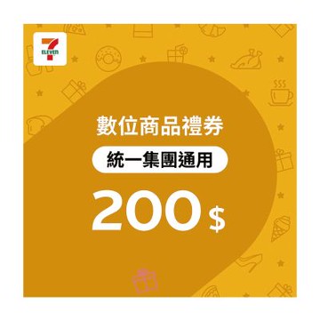 【統一集團通用】200元7-ELEVEN數位商品禮券(歸戶型)