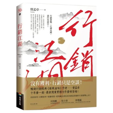 行銷江湖  商周出版  曾孟卓