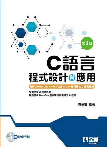 C語言程式設計與應用(附範例光碟)3/e (3版) 陳會安 2021 全華