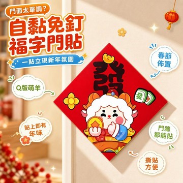 【自黏免釘】羊年卡通福字門貼 Q版萌羊新年裝飾 入戶玄關門牆面裝飾 自黏畫 春節佈置 桃園有貨