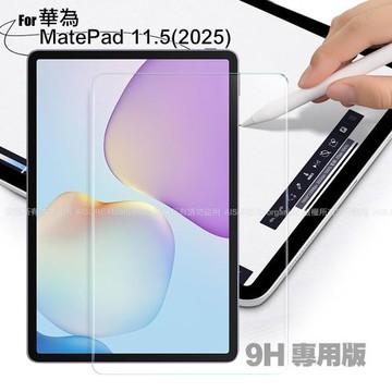 CITY 華為 Mate Pad 11.5(2025) 專用版9H鋼化玻璃保護貼