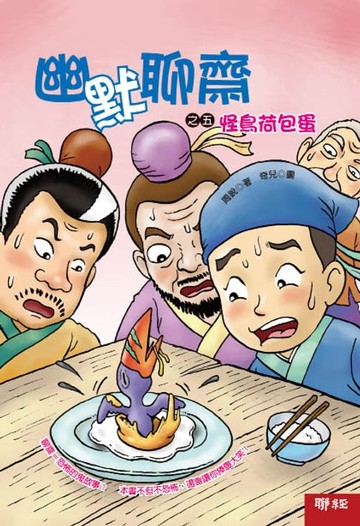 【電子書】幽默聊齋之五：怪鳥荷包蛋