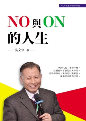 NO 與 ON 的人生[二手書_良好]