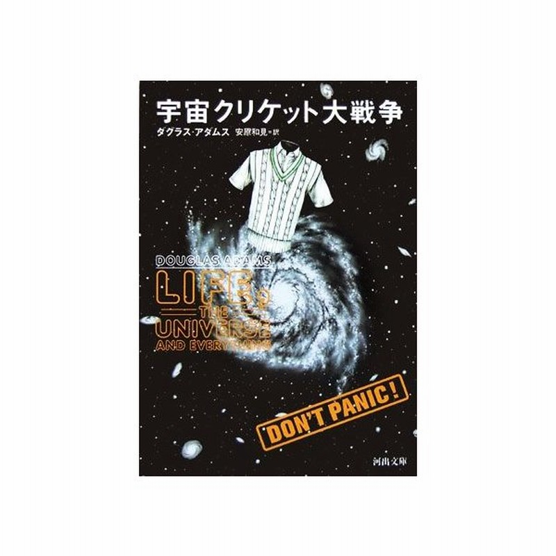 宇宙クリケット大戦争 河出文庫 ダグラスアダムス 著 安原和見 訳 通販 Lineポイント最大get Lineショッピング