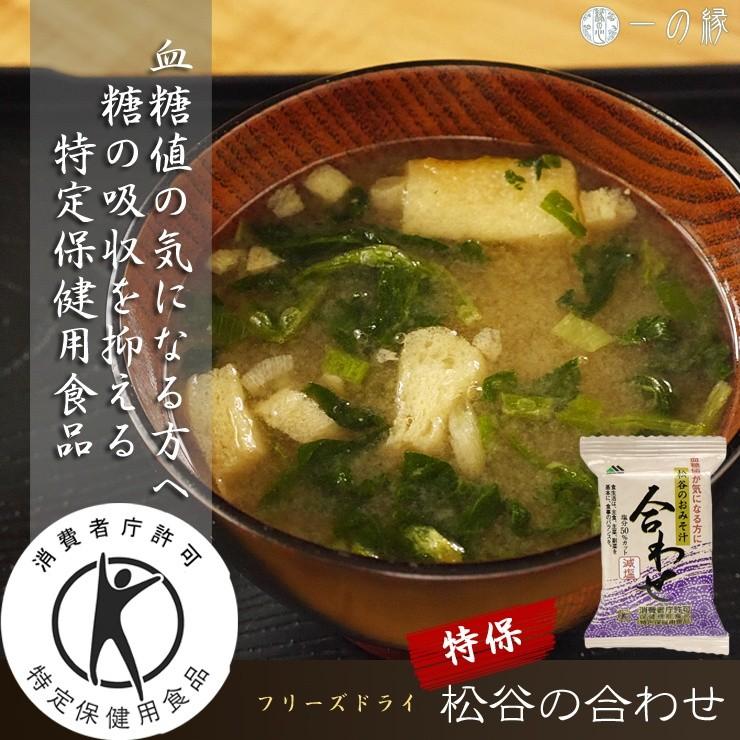 フリーズドライ 味噌汁 松谷のおみそ汁 合わせ9食　特保 特定保健用食品 メール便 送料無料