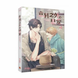 漫画  意料之外的戀愛店（全六冊） 台湾版   PIBI　ピビ　非意図的恋愛談　Unintentional Love Story　俺は恋愛なんか求めてない！　BL