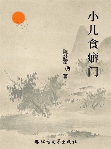 【電子書】小儿食癖门