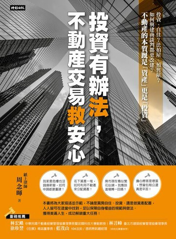 【電子書】投資有辦法，不動產交易救安心