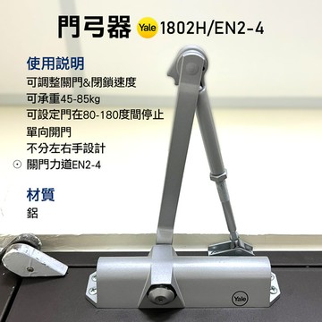 Yale 耶魯 門弓器(1802H/EN2-4)