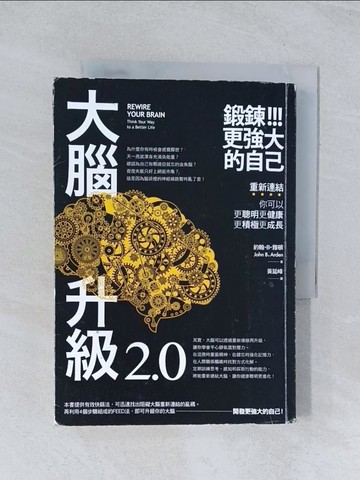 【書寶二手書T1／科學_TIT】大腦升級2.0，鍛鍊更強大的自己：重新連結，你可以更聰明更健康更積極更成長_約翰．B.雅頓,  黃延峰