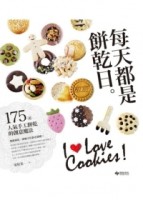 每天都是餅乾日。175道人氣手工餅乾的創意魔法[二手書_良好]