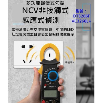 ［台灣出貨含發票］DT3266F VC3266L+ 萬用錶 電流錶 勾錶 勾表  三用電錶 三用電表 電表 電錶