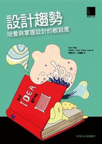 設計趨勢：培養與掌握設計的敏銳度[二手書_良好]