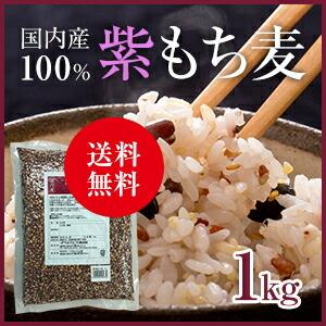 国内産 紫もち麦 1kg 国産ポリフェノール アントシアニジン 水溶性 食物繊維 大麦 βグルカン ダイエット もちむぎ ベストアメニティ