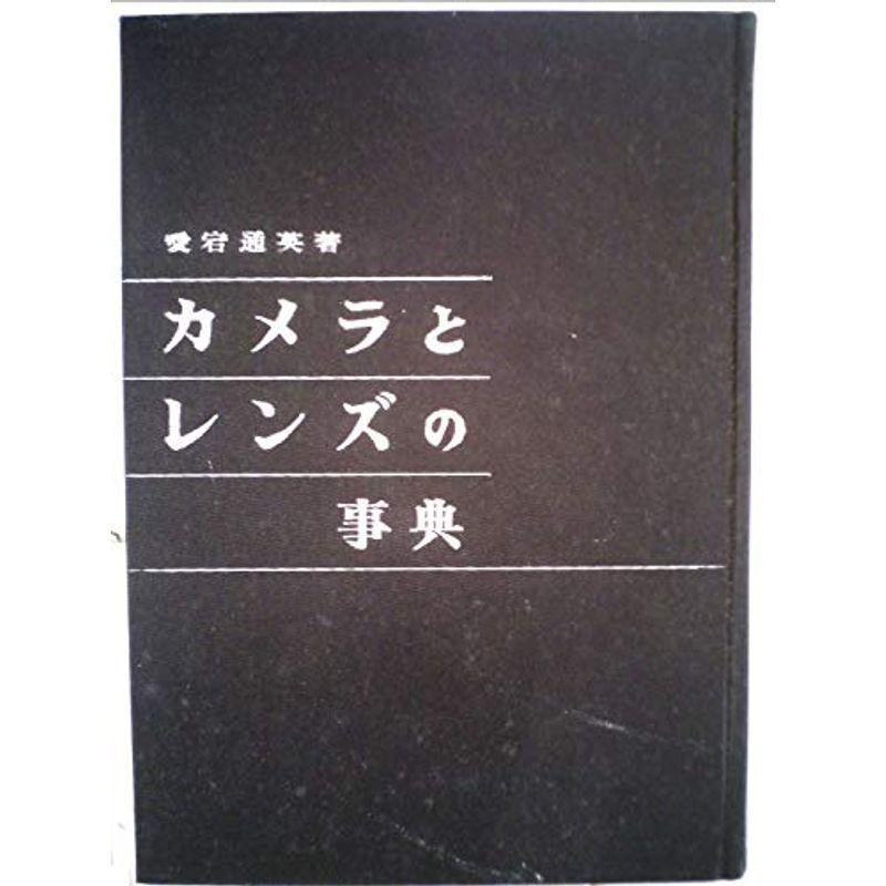 カメラとレンズの事典 (1961年)