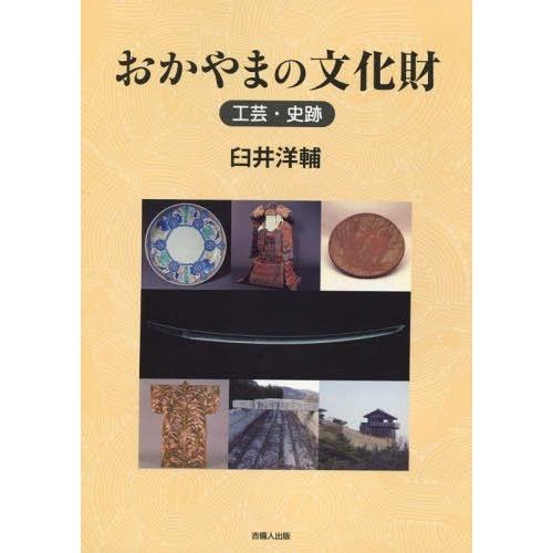 おかやまの文化財 工芸・史跡