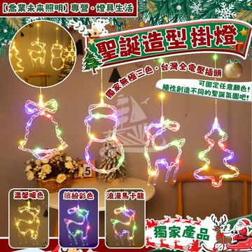 【聖誕燈】聖誕鹿 三色掛燈 聖誕造型燈 聖誕樹 雪花 麋鹿 led燈 掛燈 聖誕節佈置 窗簾燈 聖誕節裝扮 耶誕燈 佈置