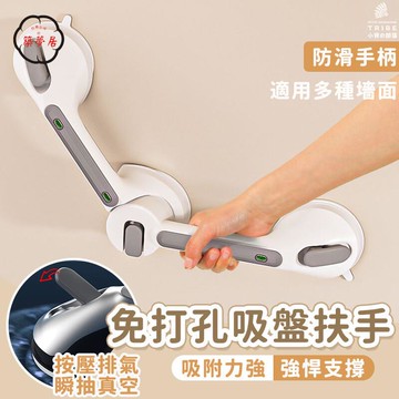 可開發票 免運 【免打孔吸盤扶手 宅配免運】防滑扶手 可旋轉扶手 安全扶手 無障礙扶手 衛生間扶手 輔助扶手 拉門扶手 浴室扶手 FGH工廠現貨直銷 售後保障 6z13