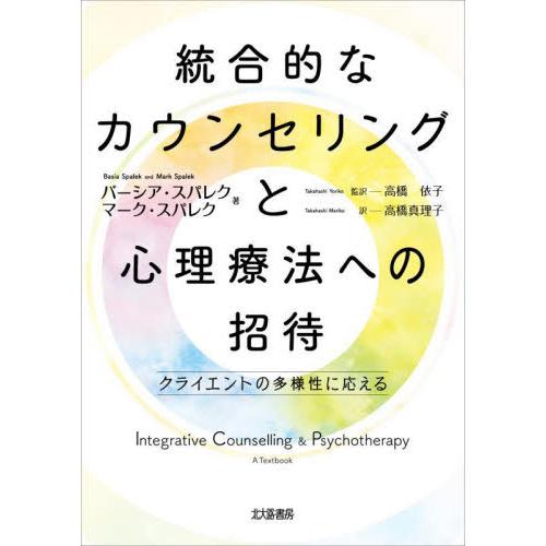 統合的なカウンセリングと心理療法への招待 クライエントの多様性に応える