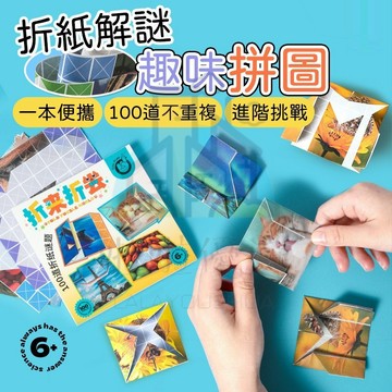 兒童百變折紙 兒童益智遊戲 趣味解謎 手工折紙 解謎空間 訓練遊戲 手眼協調訓練 摺紙界的腦筋急轉彎