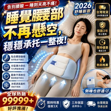 正品 護腰帶 睡眠護腰帶 腰部支撐帶 仰睡腰帶 側睡護腰 3D立體支撐 冰感透氣 可拆洗 腰靠帶 睡覺腰墊 成人男女適用