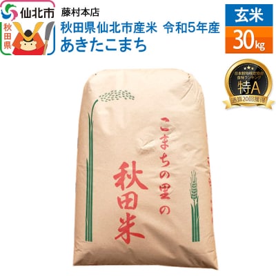 特A 通算20回 秋田県産米 令和5年産 あきたこまち 玄米 30kg|02_fmh-070901