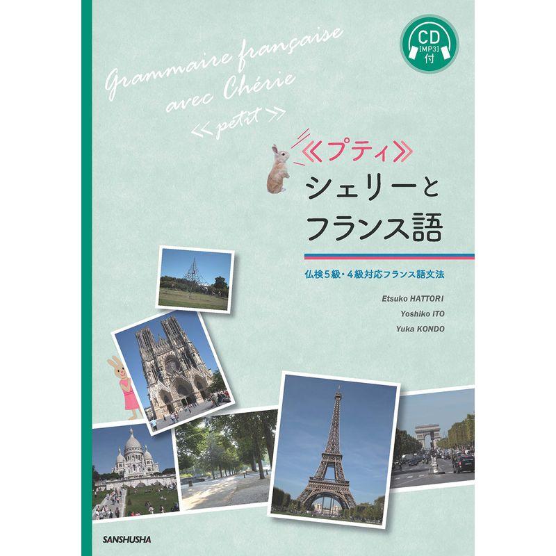 MP3付 プティシェリーとフランス語 仏検5級・4級対応フランス語文法