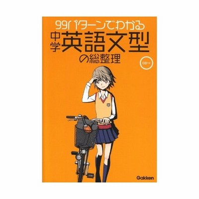 中学 英語文型の総整理 ９９パターンでわかる 学研マーケティング 編者 通販 Lineポイント最大get Lineショッピング