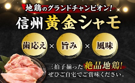 信州黄金シャモ モモ・ムネ肉セット