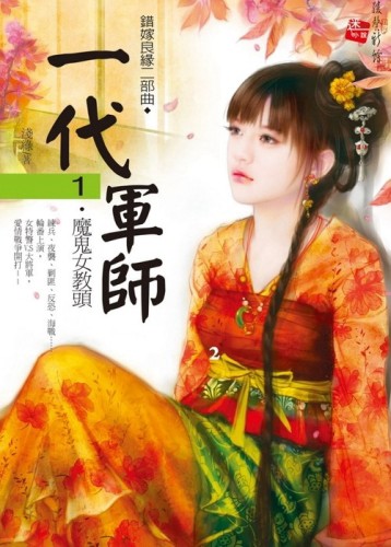 一代軍師（1）：魔鬼女教頭【錯嫁良緣2部曲】[二手書_普通]