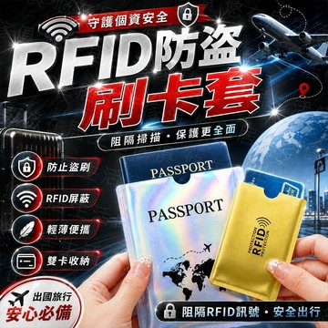 台灣出貨🔥RFID防盜刷卡套/護照套 防盜刷 防盜刷卡套 防掃描 鋁箔卡套 鋁箔護套照 銀行卡套 證件卡套