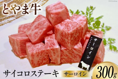 牛肉 とやま牛 サーロイン サイコロステーキ 300g 肉 国産 ビーフ 真空パック 冷凍 ステーキ 一口サイズ   カシワファーム   富山県 朝日町 [34310285]