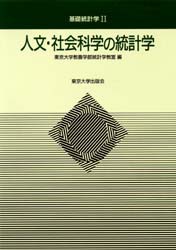 人文・社陰科学の統計学　東京大学教養学部統計学教室 編