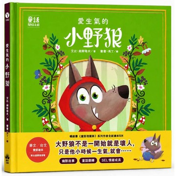 愛生氣的小野狼(SEL情緒素養繪本)(華文?台文雙語繪本，附台語朗讀音檔)：（童話故事之前1）【ttbooks】