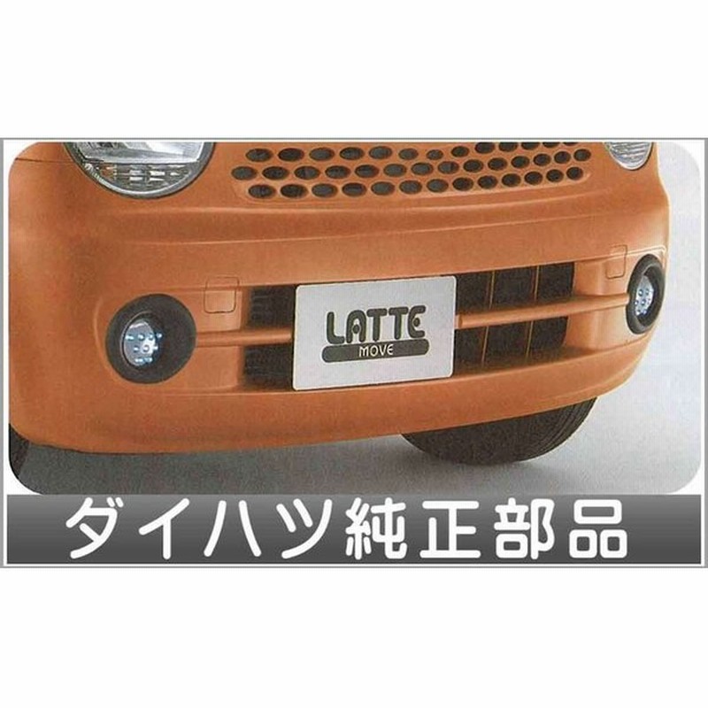 ムーヴラテ Ledデイタイムランプ 丸型タイプ ダイハツ純正部品 パーツ オプション 通販 Lineポイント最大0 5 Get Lineショッピング