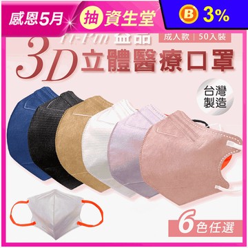 【益品】3D立體醫療口罩 一般/加大款 (50片/盒)