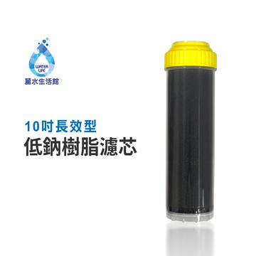 【麗水生活】10吋 德國長效型 低鈉軟化樹脂濾芯 軟化水質 台灣食品添加認證 飲水機 淨水器 過濾器 濾心
