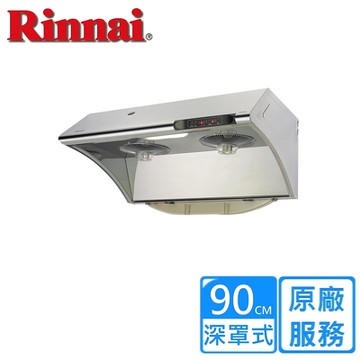 〈基本安裝〉林內水洗+電熱除油排油煙機 90公分 RH-9033S
