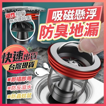 【懸浮防臭地漏】地漏 防臭地漏 磁懸浮地漏 吸磁地漏 落水頭 地漏芯 排水地漏 全銅地漏 防臭落水頭 排水孔蓋