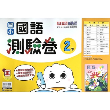國小國語2下測驗卷(康軒版)