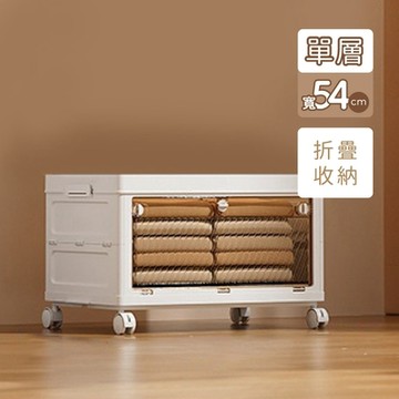 莫菲思 免安裝折疊收納箱含滾輪 54面寬收納櫃 (1層) 可折疊 收納箱