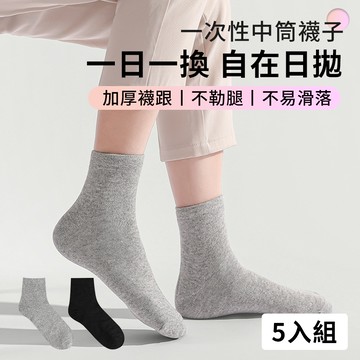 Dioe 5入組 一次性免洗襪子 加厚襪子 拋棄式中筒襪子 滅菌襪子 旅行襪 旅行用品