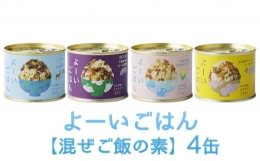 混ぜご飯の素 よーいごはん 4種 200g 2合 混ぜごはん 鹿肉 ふき 十勝野ポーク 豚 豚肉 生姜 しょうが オニオンポーク とうもろこし コーン 帆立 バター 豚丼 まぜごはん 缶 缶詰 備蓄 十勝 送料無料 十勝 北海道 陸別町